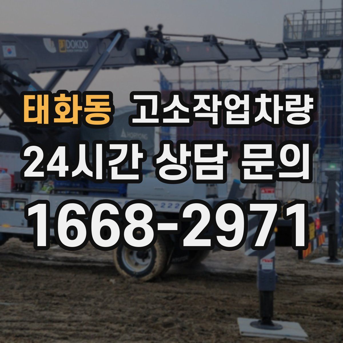 태화동 고소작업차량