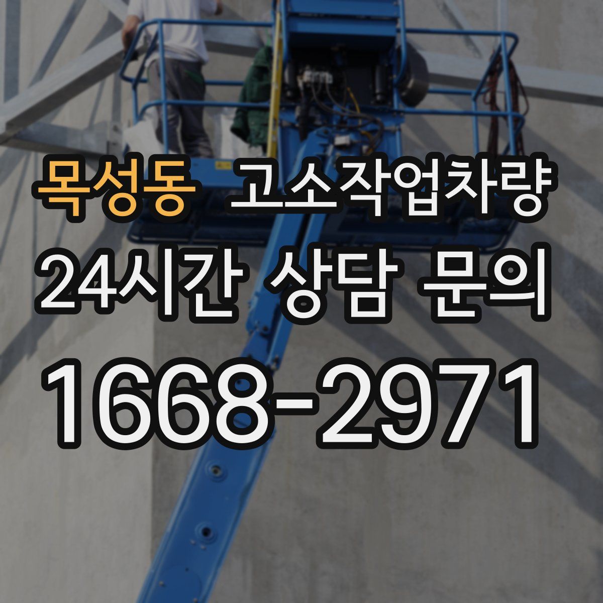 목성동 고소작업차량