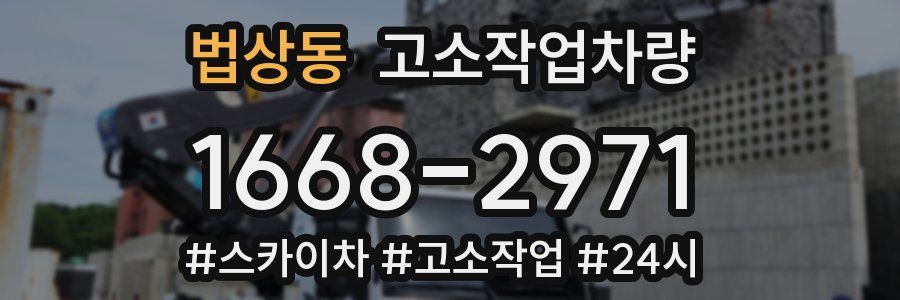 법상동 고소작업차량