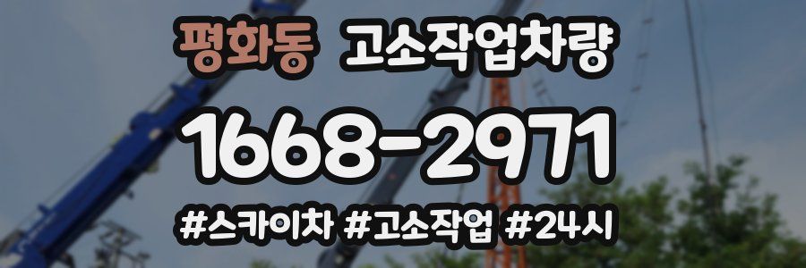 평화동 고소작업차량