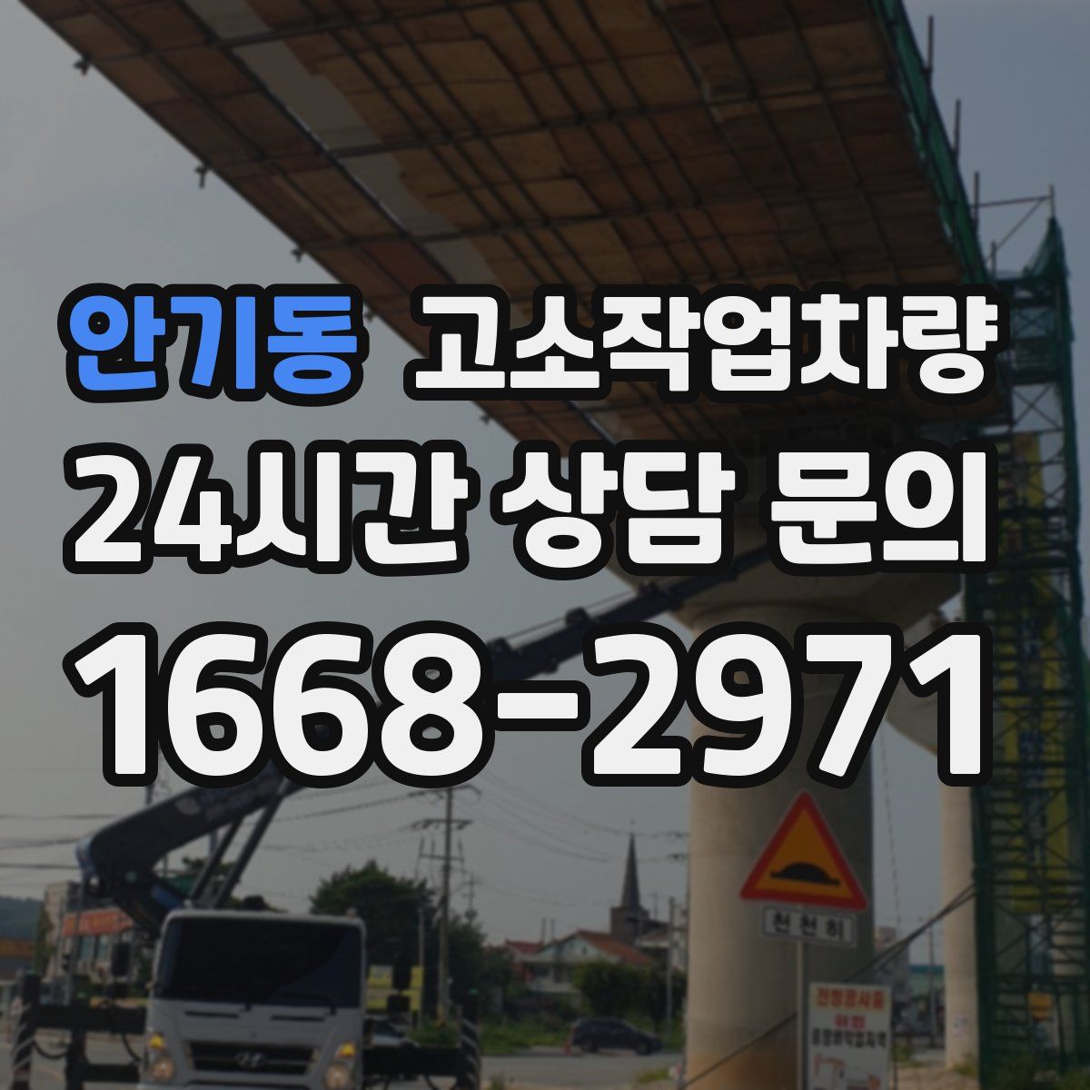 안기동 고소작업차량