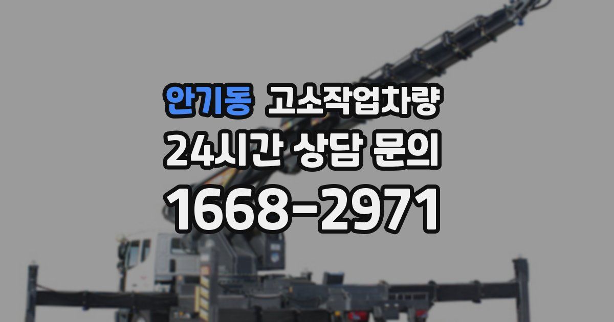 안기동 고소작업차량