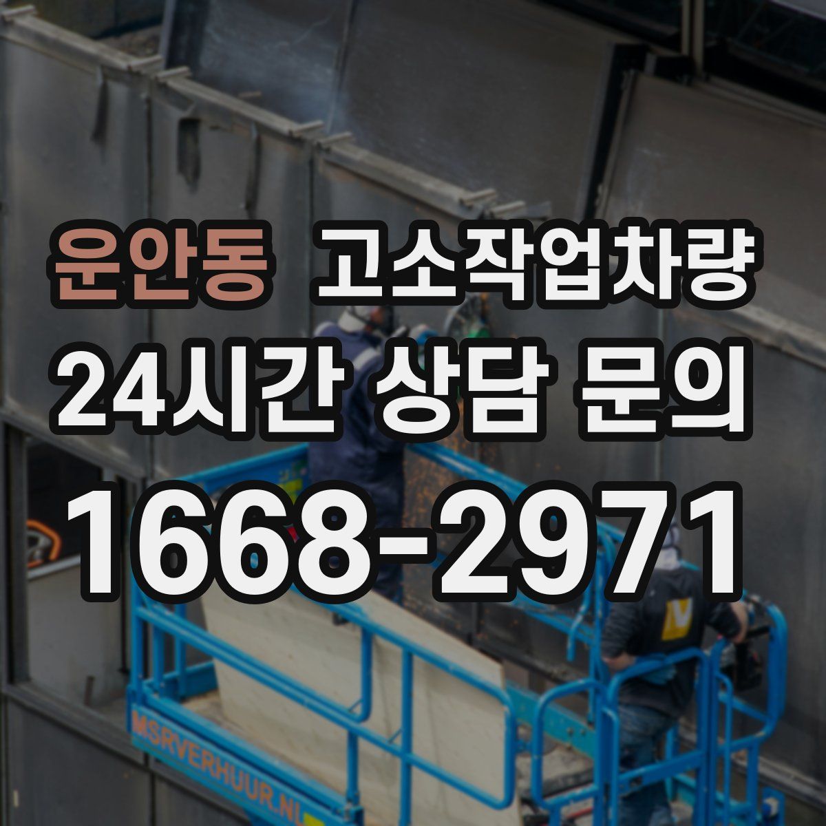 운안동 고소작업차량