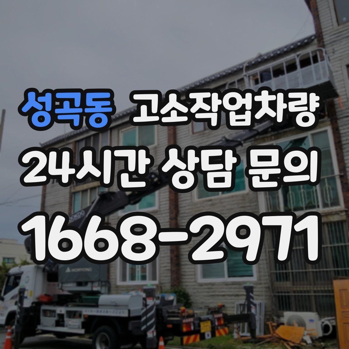성곡동 고소작업차량