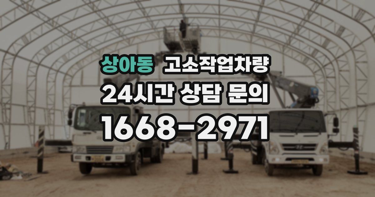 상아동 고소작업차량