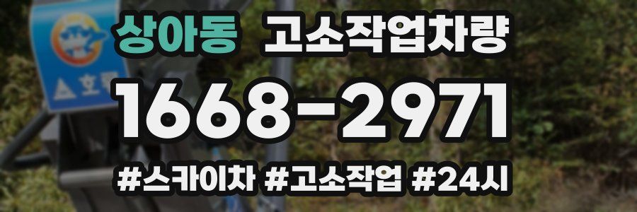 상아동 고소작업차량