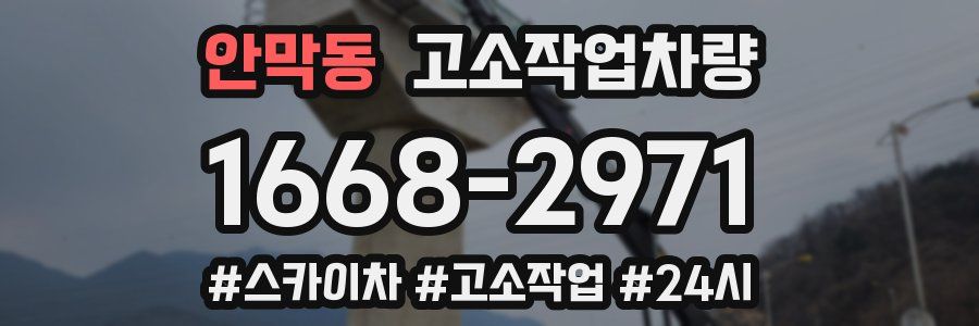 안막동 고소작업차량