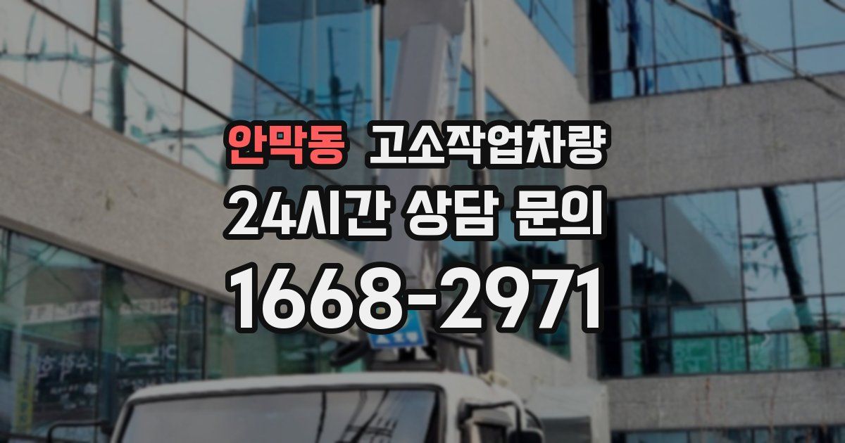 안막동 고소작업차량