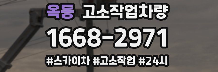 옥동 고소작업차량