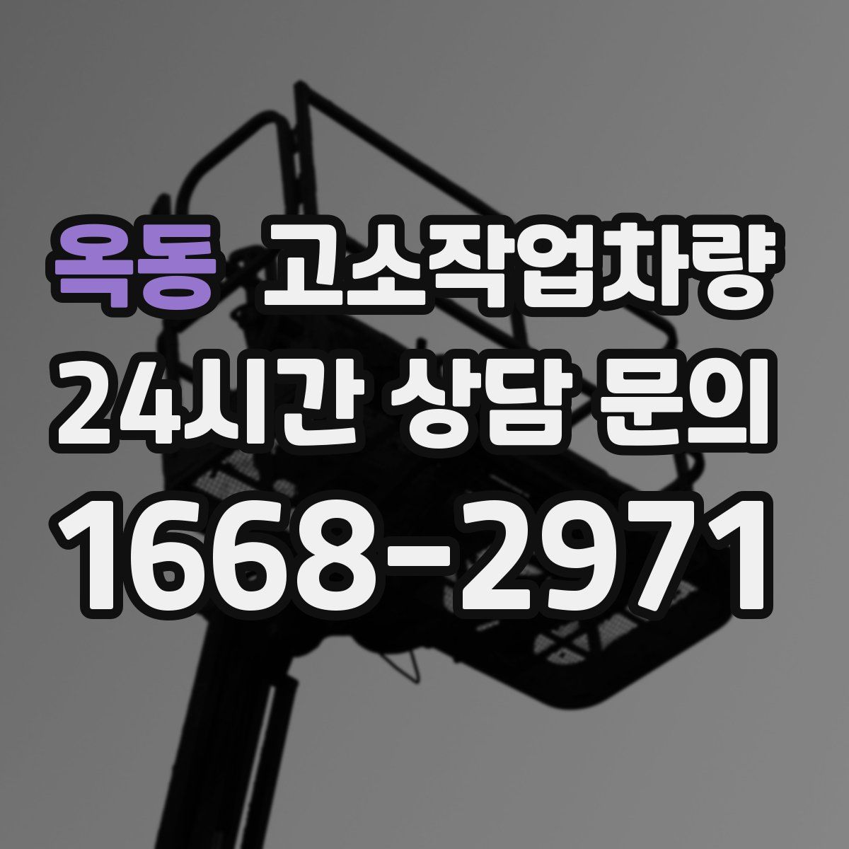 옥동 고소작업차량
