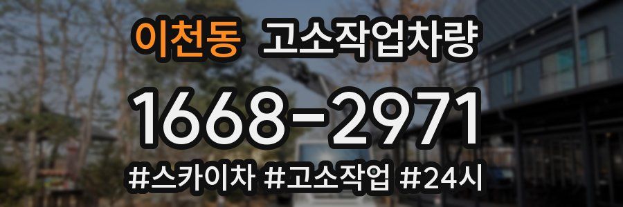 이천동 고소작업차량