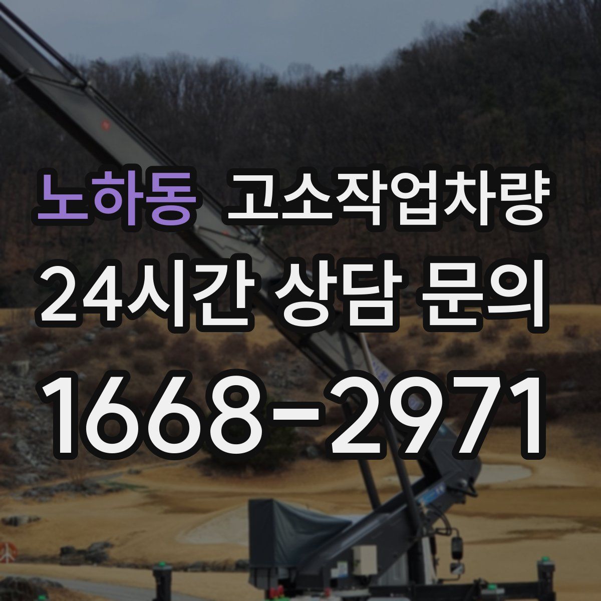 노하동 고소작업차량