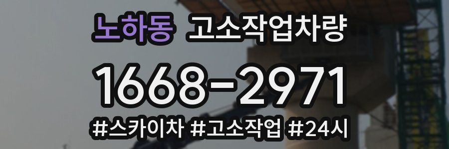 노하동 고소작업차량