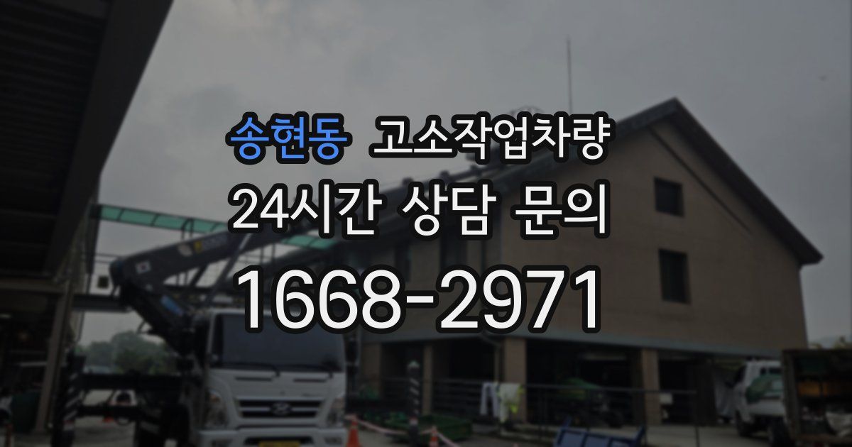 송현동 고소작업차량