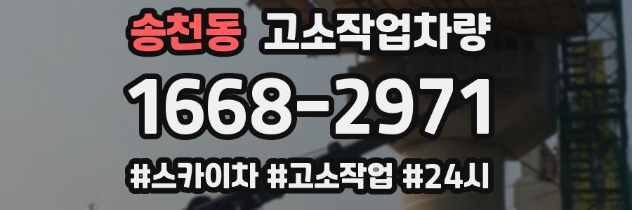송천동 고소작업차량