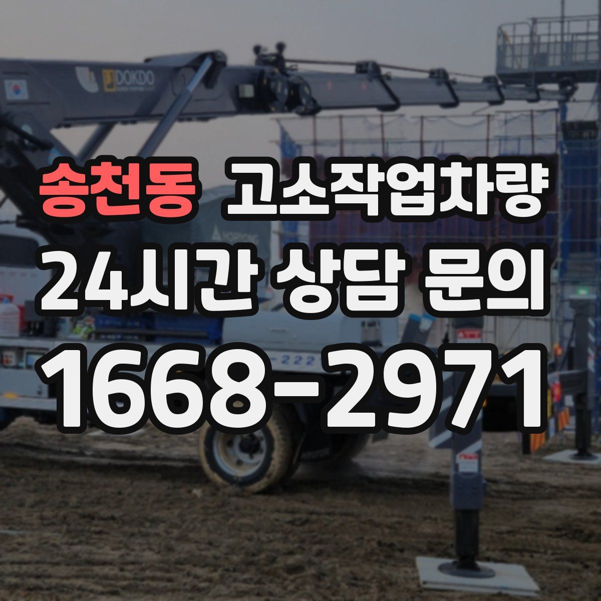 송천동 고소작업차량