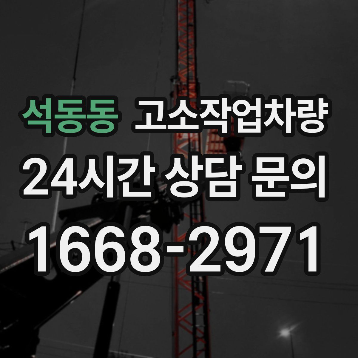 석동동 고소작업차량