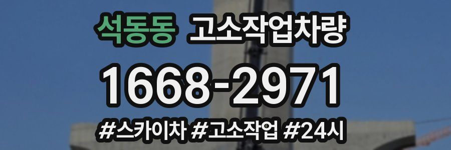석동동 고소작업차량