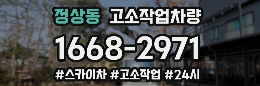 정상동 고소작업차량