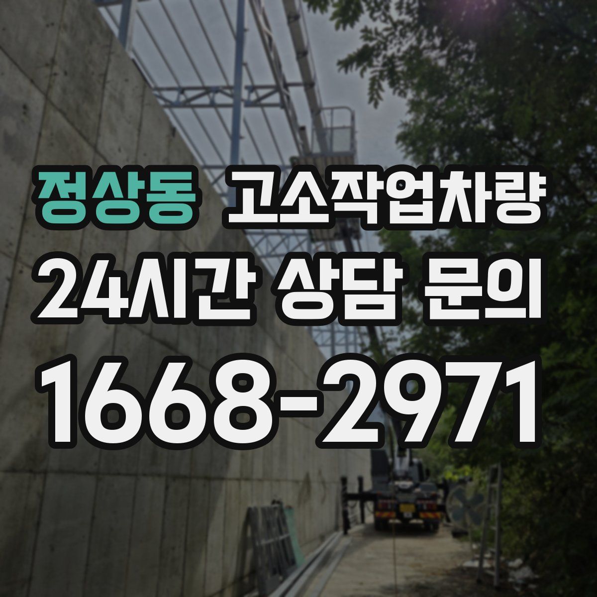 정상동 고소작업차량