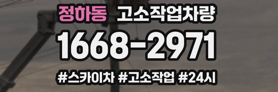 정하동 고소작업차량