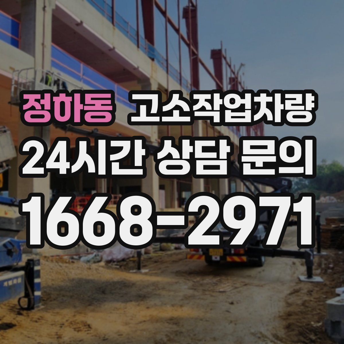 정하동 고소작업차량
