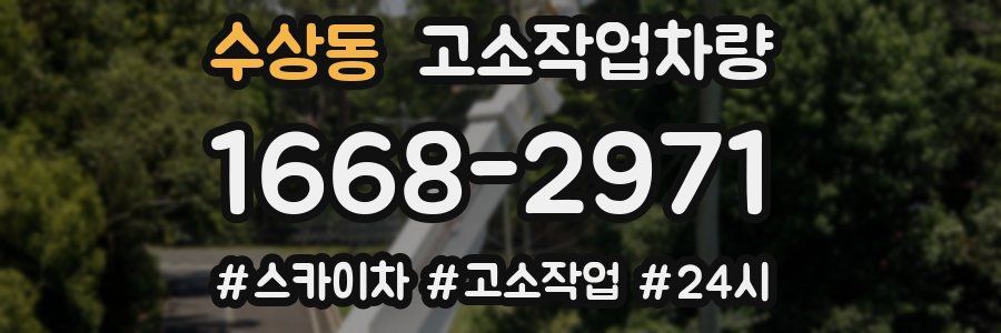 수상동 고소작업차량