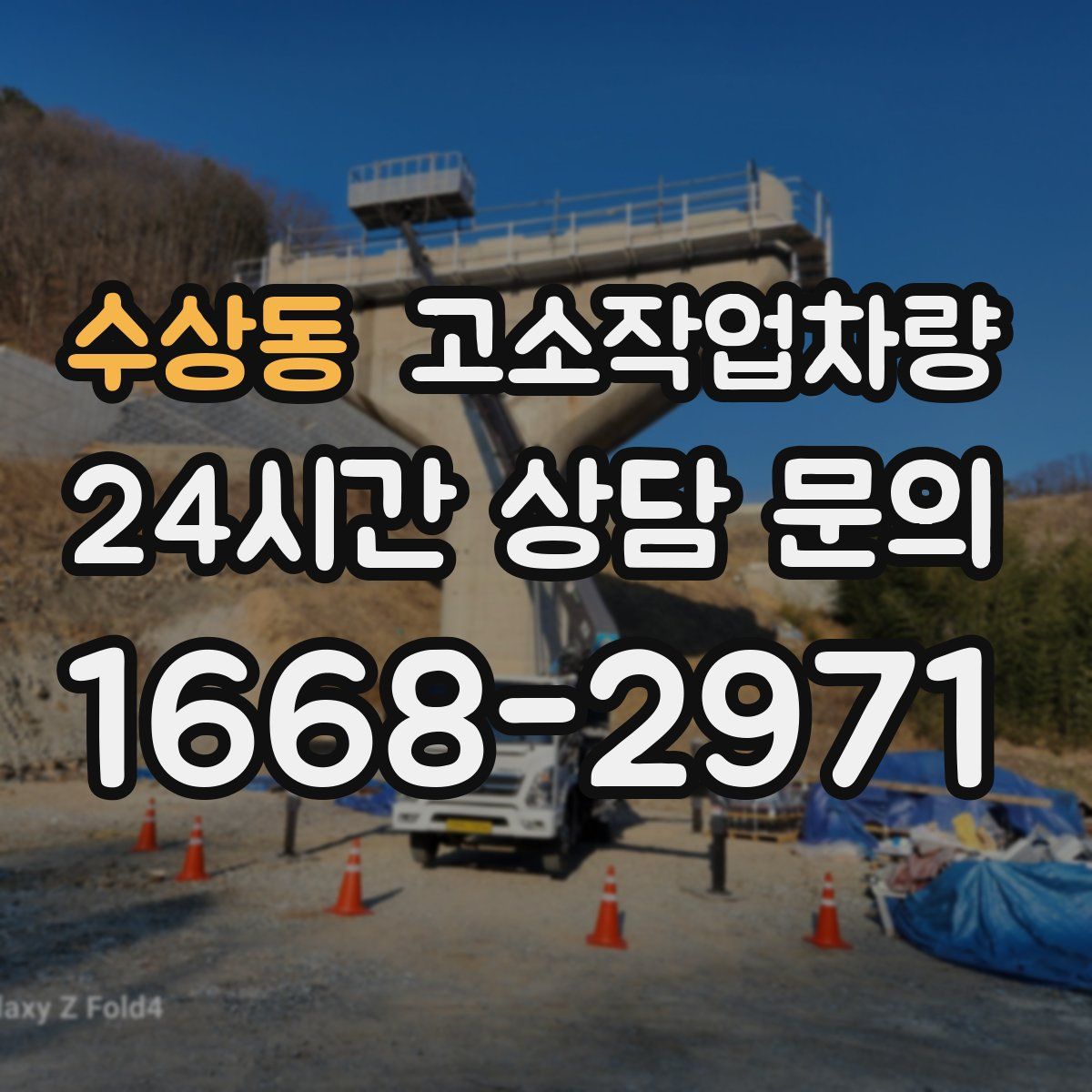 수상동 고소작업차량