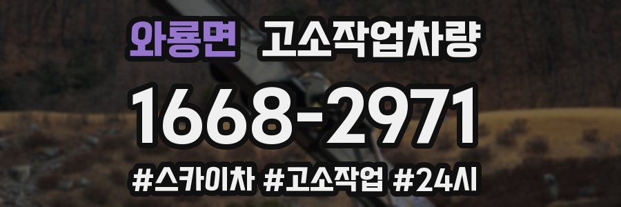와룡면 고소작업차량