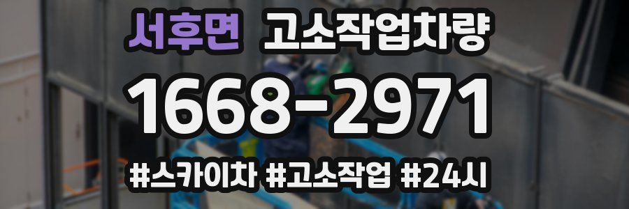 서후면 고소작업차량