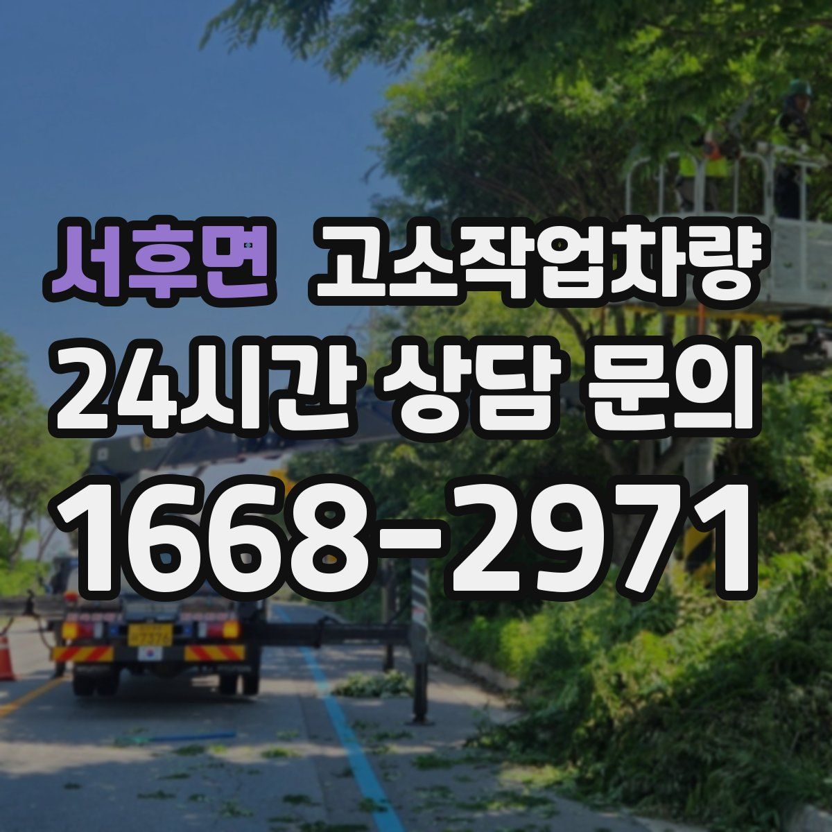서후면 고소작업차량