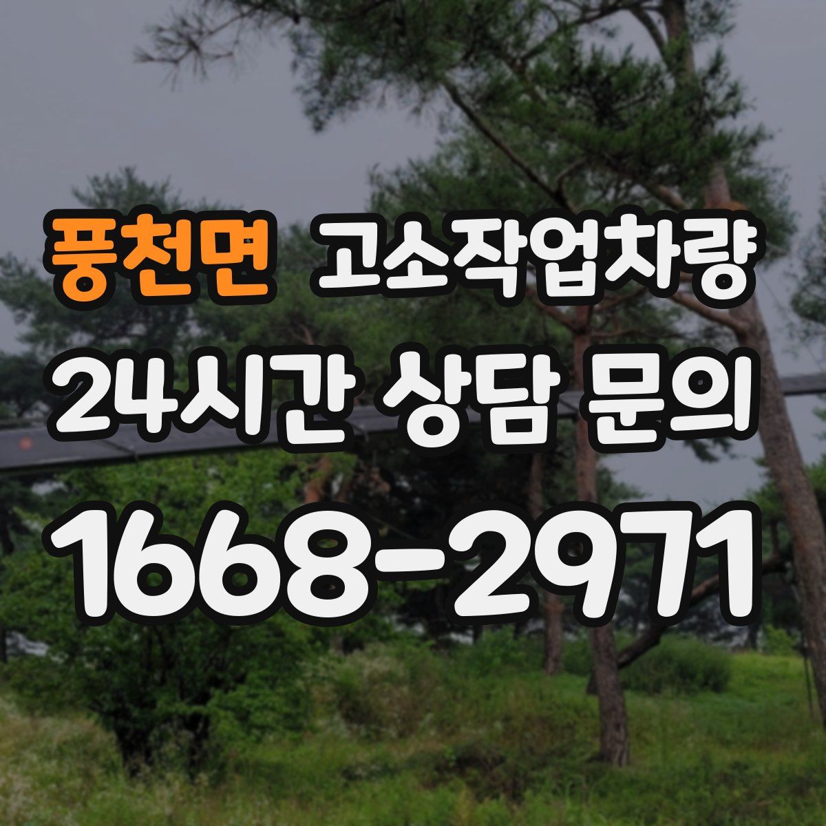 풍천면 고소작업차량
