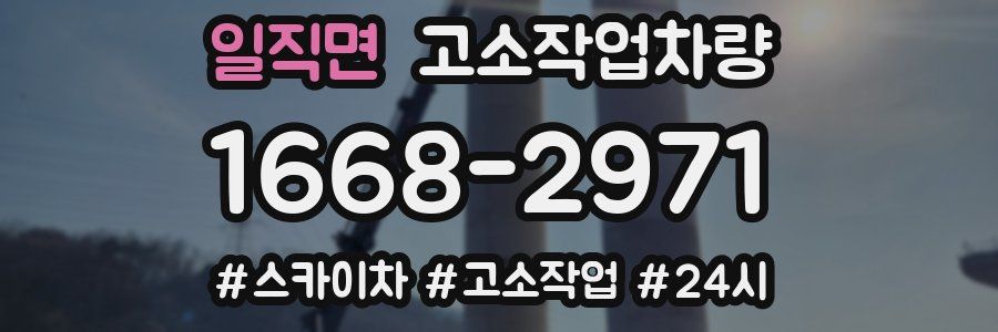 일직면 고소작업차량