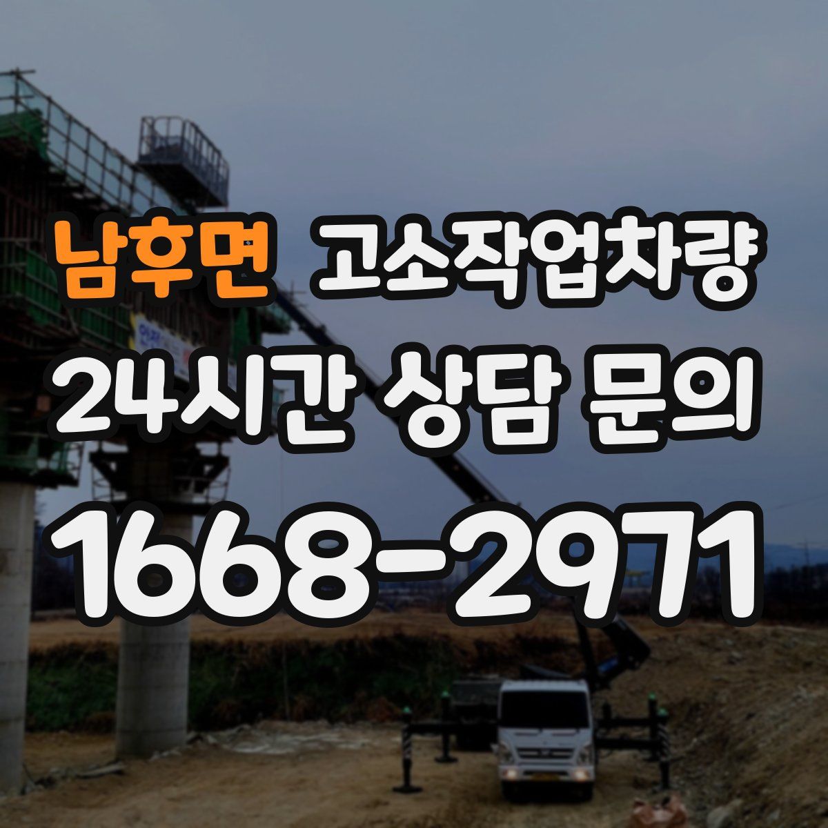 남후면 고소작업차량