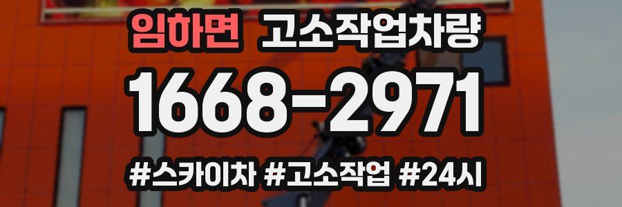 임하면 고소작업차량
