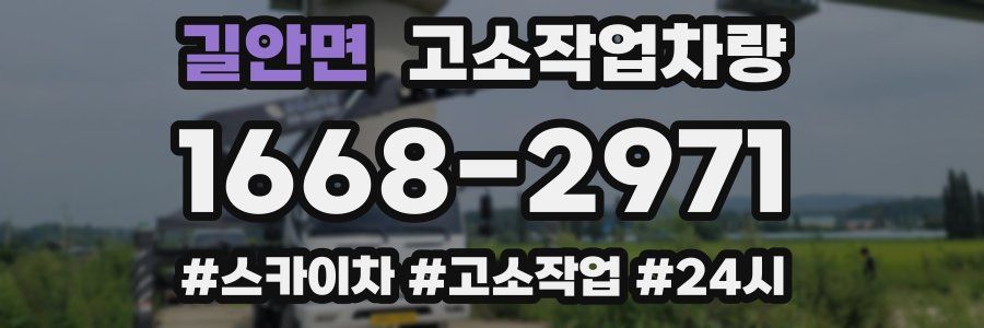 길안면 고소작업차량