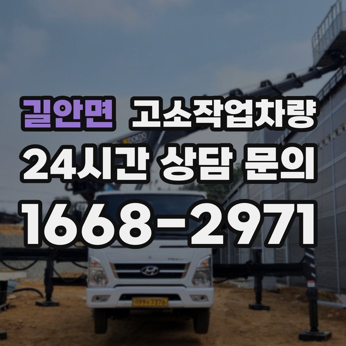 길안면 고소작업차량