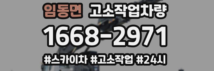 임동면 고소작업차량