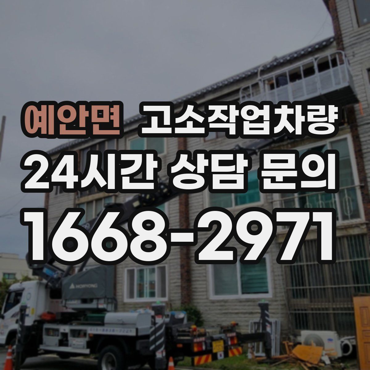 예안면 고소작업차량