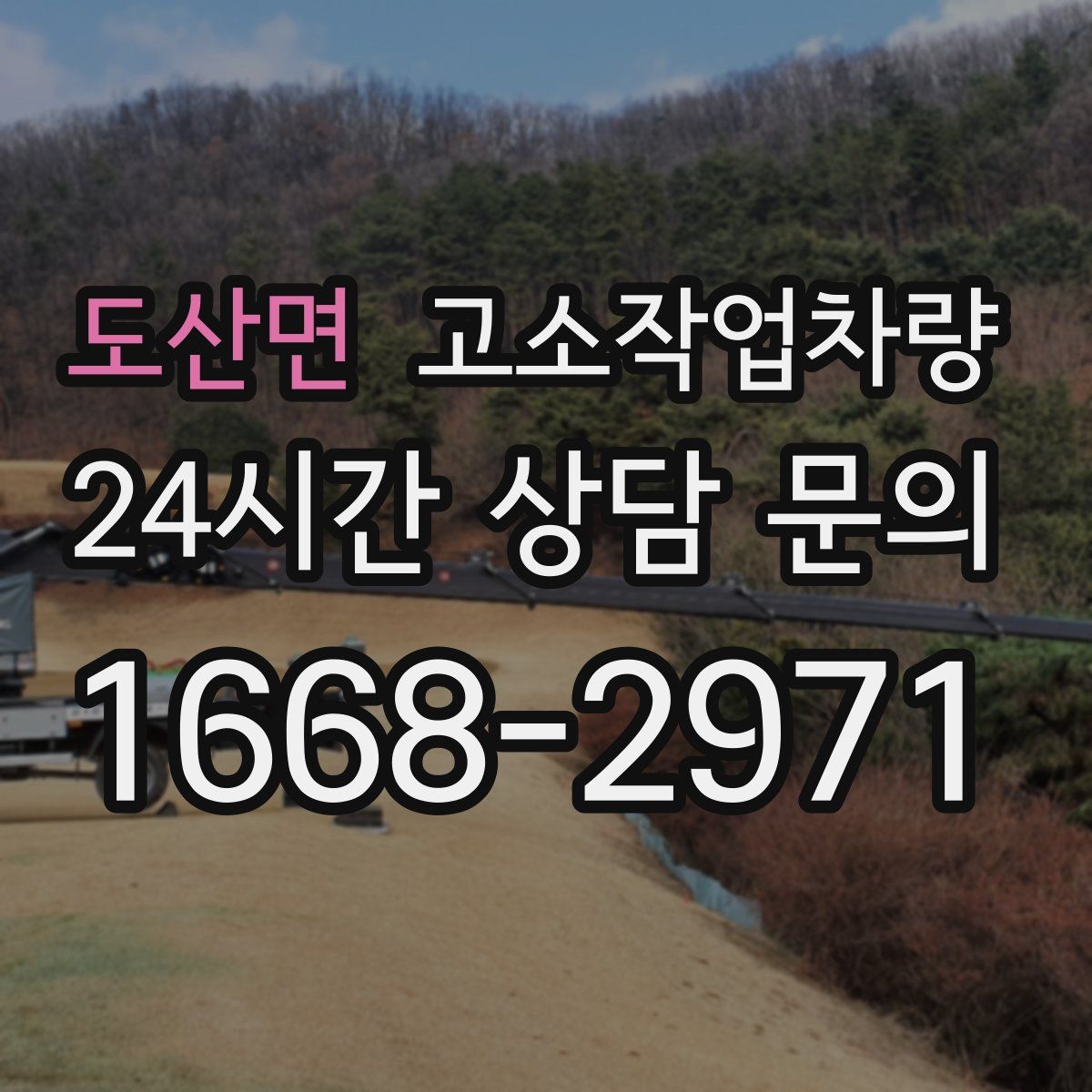 도산면 고소작업차량