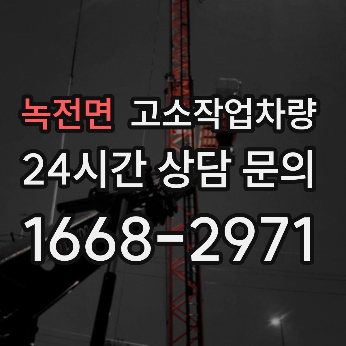 녹전면 고소작업차량