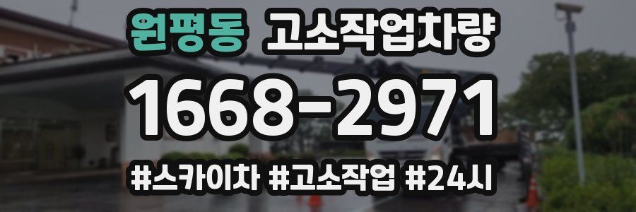 원평동 고소작업차량