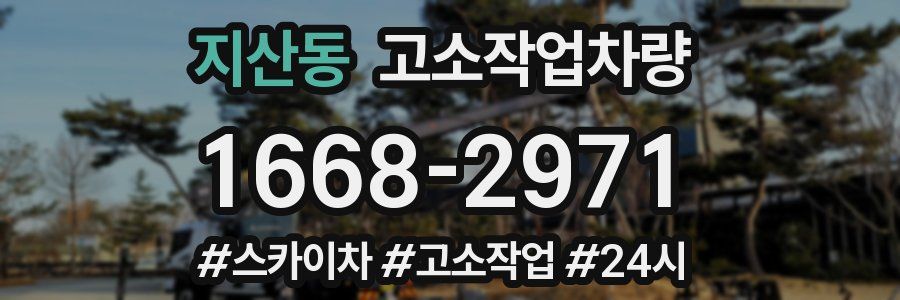 지산동 고소작업차량