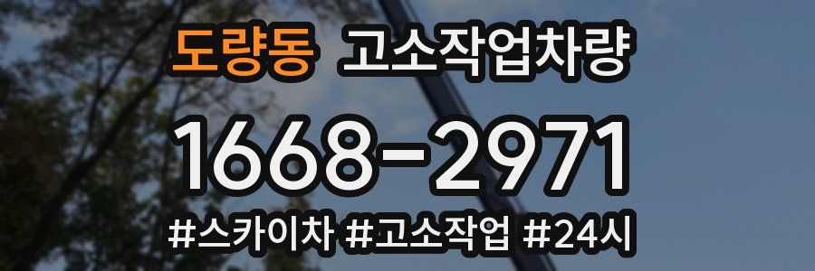 도량동 고소작업차량