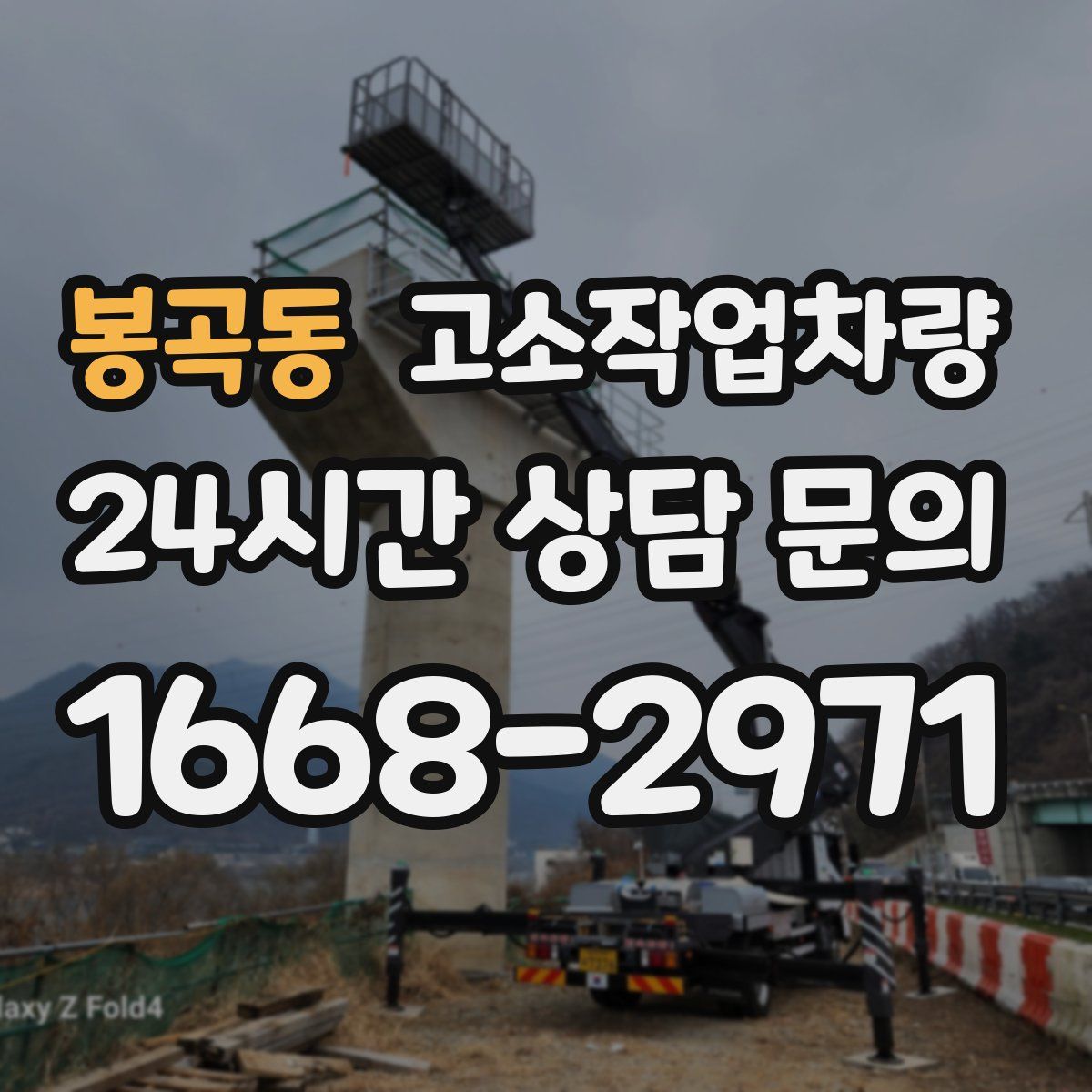 봉곡동 고소작업차량