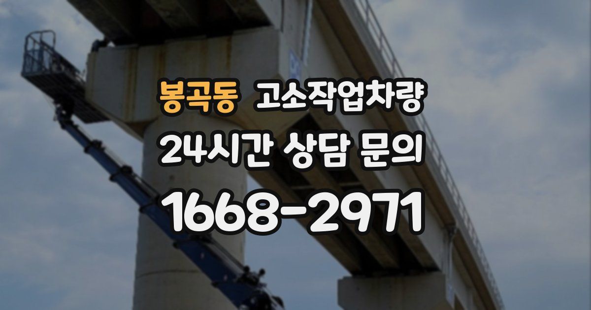 봉곡동 고소작업차량