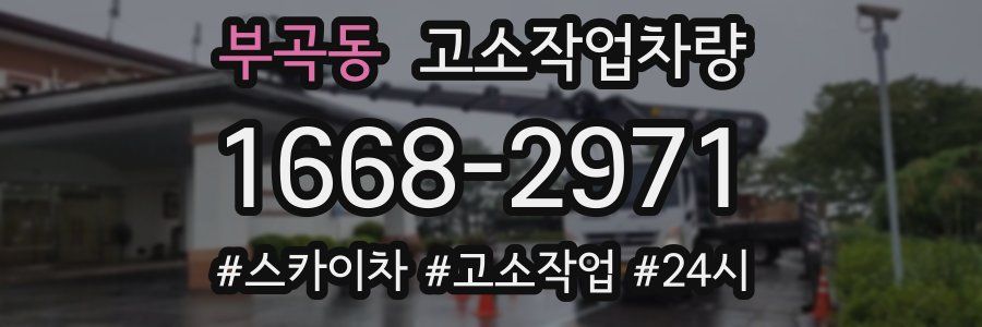 부곡동 고소작업차량