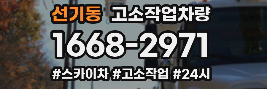 선기동 고소작업차량
