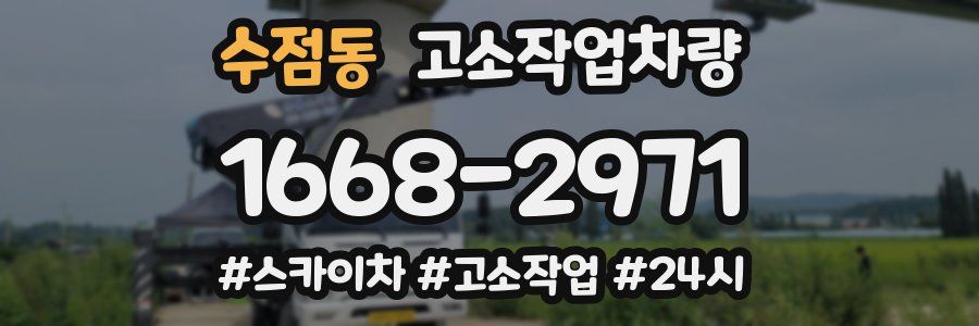 수점동 고소작업차량