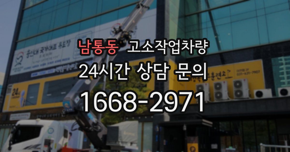 남통동 고소작업차량
